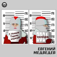 Постер песни Евгений Медведев - С Новым Годом, кореша!