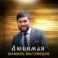 Постер песни Шамиль Магомедов - Любимая