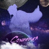 Постер песни Lena - Сомнения