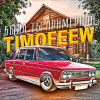 Постер песни TIMOFEEW - Была ты примерной