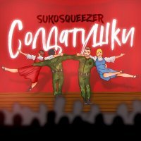 Постер песни Sukosqueezer - Солдатушки