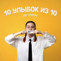 Постер песни Аня Клюква - 10 улыбок из 10