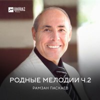 Постер песни Рамзан Паскаев - Среди гор