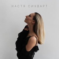 Постер песни Настя Сихварт - Такси