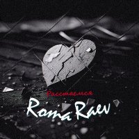 Постер песни Roma Raev - Расстаемся