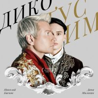 Постер песни Даня Милохин & Николай Басков - Золотая чаша