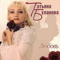 Постер песни Татьяна Буланова, Михаил Боярский - Любовь (дуэт с М. Боярским)