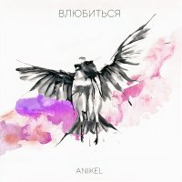 Постер песни ANIKEL - Влюбиться