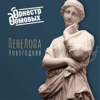 Постер песни Оркестр домовых - Пенелопа новогодняя
