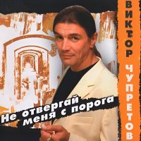 Постер песни Виктор Чупретов - Не рубите голову мою