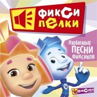 Постер песни Фиксики - К телефону