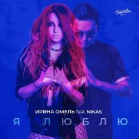 Постер песни Ирина Омель, Nikas - Я люблю