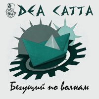 Постер песни Dea Catta - Бегущий по волнам