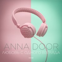 Постер песни ANNA DOOR - Любовь с одного взгляда