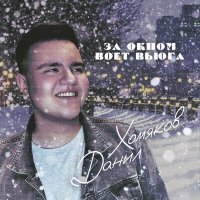 Постер песни Данил Хомяков - За окном воет вьюга