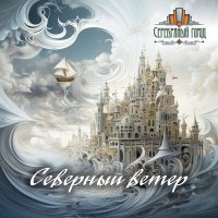 Постер песни Серебряный город - Смотреть как летит стрела