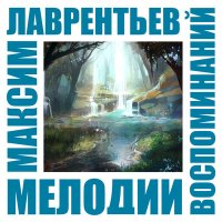 Постер песни Максим Лаврентьев - Мелодия