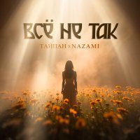 Постер песни Тайпан, NAZAMI - Всё не так