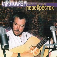 Постер песни Андрей Макаревич - Перекрёсток (из фильма «Перекрёсток»)
