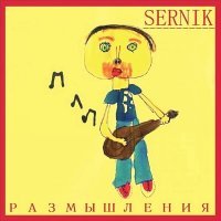 Постер песни SerNik - Я будто в коме