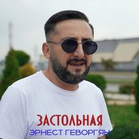 Постер песни Эрнест Геворгян - Застольная