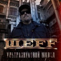 Постер песни ШЕFF - Ультразвуковой шквал (Instrumental)