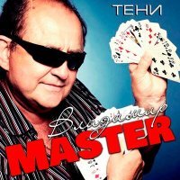 Постер песни Владимир Master - Сверчок