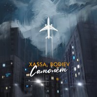 Постер песни Xassa, BODIEV - Самолёт (Mdessa Remix)