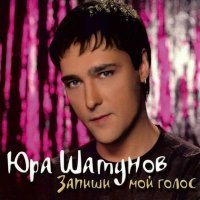 Постер песни Юра Шатунов - После выпускного (Remix)