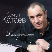 Постер песни Семён Катаев - Махаля
