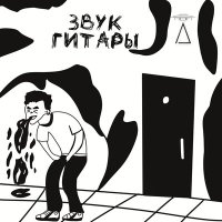 Постер песни ALIENSSS - ЗВУК ГИТАРЫ