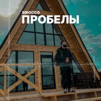 Постер песни Sirocco - Пробелы