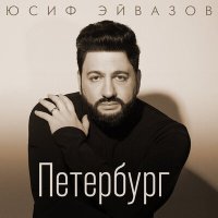 Постер песни Юсиф Эйвазов - Петербург