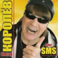 Постер песни Виктор Королёв - Горячий поцелуй