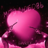 Постер песни GAVRICK - Моя любовь