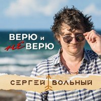Постер песни Сергей Вольный - Верю и не верю