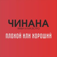 Постер песни ЧИНАНА, ПромЗона, Атри - Китай