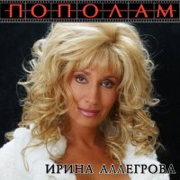 Постер песни Ирина Аллегрова - Бубны, черви