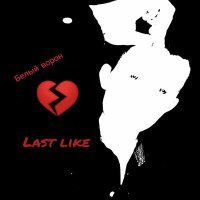 Постер песни Белый ворон - Last Like