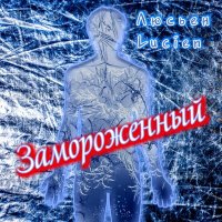 Постер песни Люсьен Lucien - Замороженный