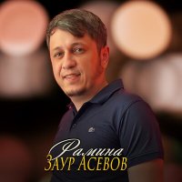 Постер песни Заур Асевов - Рамина