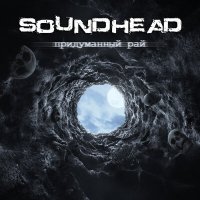 Постер песни SoundHead - Придуманный рай