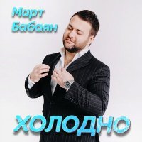 Постер песни Март Бабаян - Ноктюрн