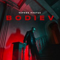 Постер песни Bodiev - Черное платье