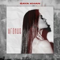 Постер песни Gaya Khan - Агония