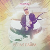 Постер песни Karat - Белая лайба