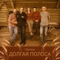 Постер песни Сбитень - Не летай-ка, ластовка (Ремейк)