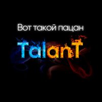 Постер песни Talant - Вот такой пацан (DIKOR Remix)