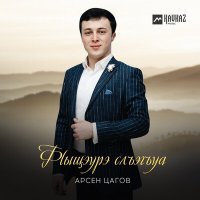 Постер песни Арсен Цагов - Фlыщэурэ слъэгъуа