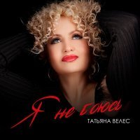 Постер песни Татьяна Велес - Я не боюсь (Prana Remix Orchestral Version)